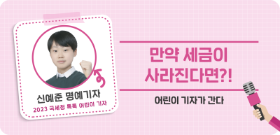 ✍⏩만약 세금이 사라진다면?!_신예준 명예기자